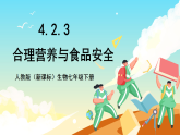 人教版（新课标）生物七下 4.2.3《合理营养与食品安全》课件+教案+分层练习+学案