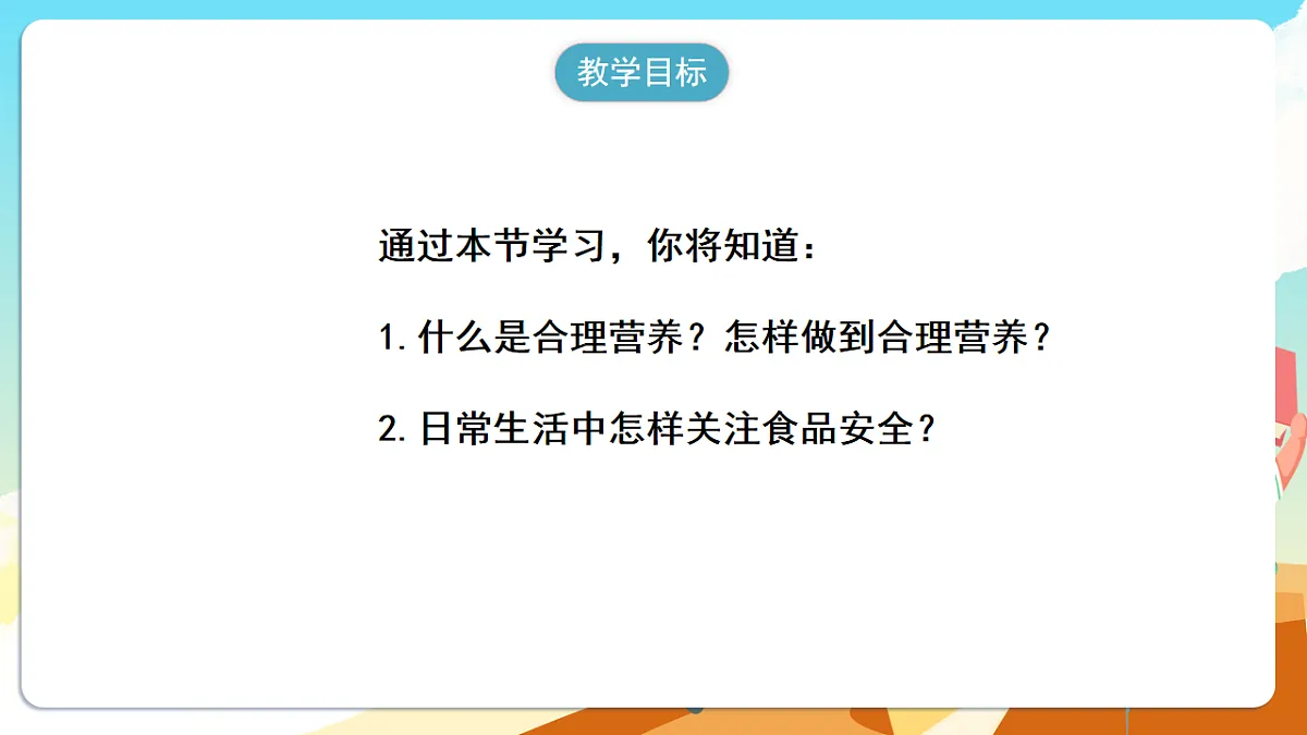 人教版（新课标）生物七下 4.2.3《合理营养与食品安全》课件第2页