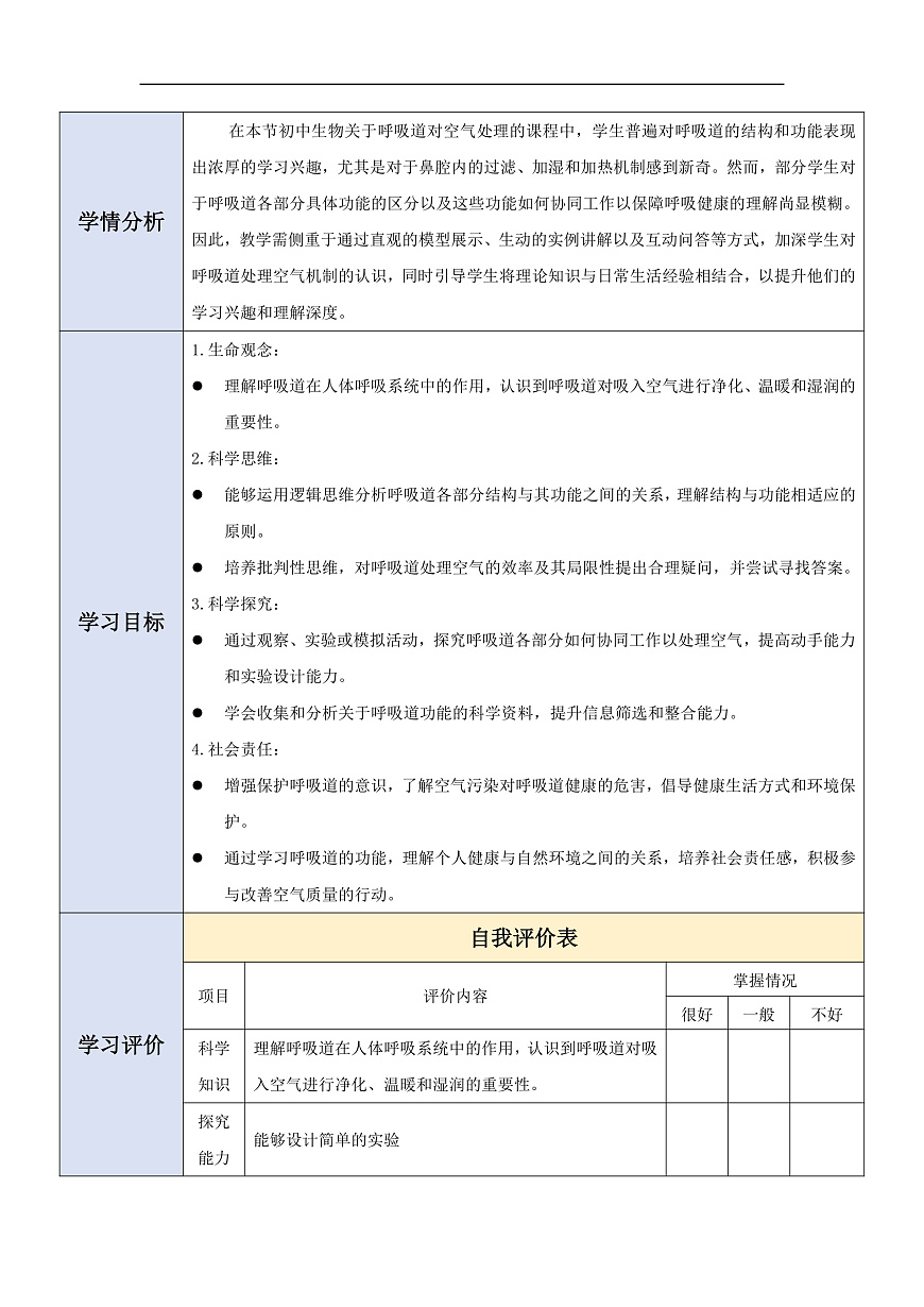 人教版（新课标）生物七下 4.3.1《呼吸道对空气的处理》教案第2页