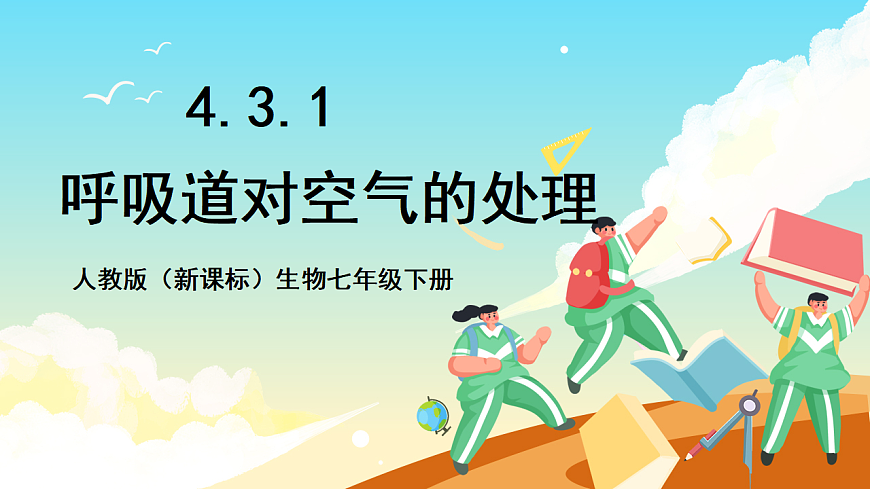 人教版（新课标）生物七下 4.3.1《呼吸道对空气的处理》课件第1页
