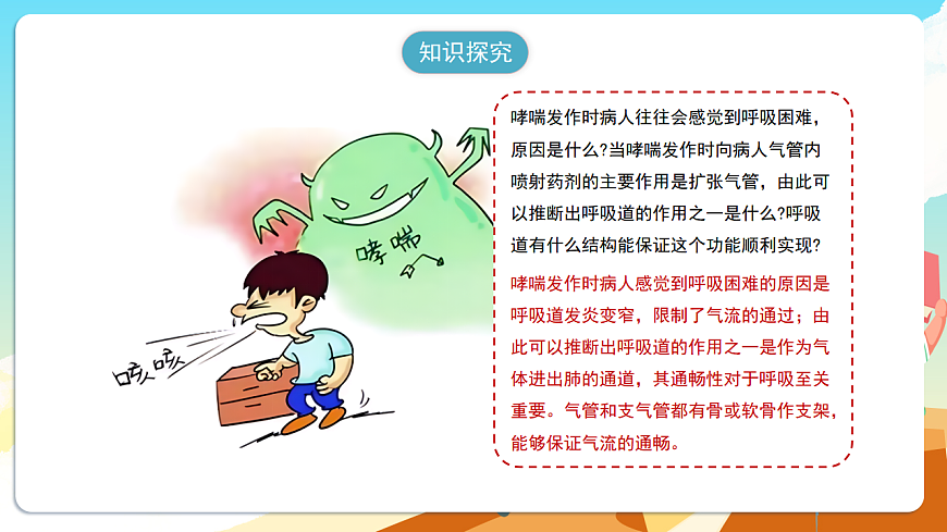 人教版（新课标）生物七下 4.3.1《呼吸道对空气的处理》课件第7页