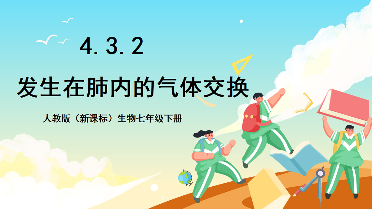 人教版（新课标）生物七下 4.3.2《发生在肺内的气体交换》课件第1页