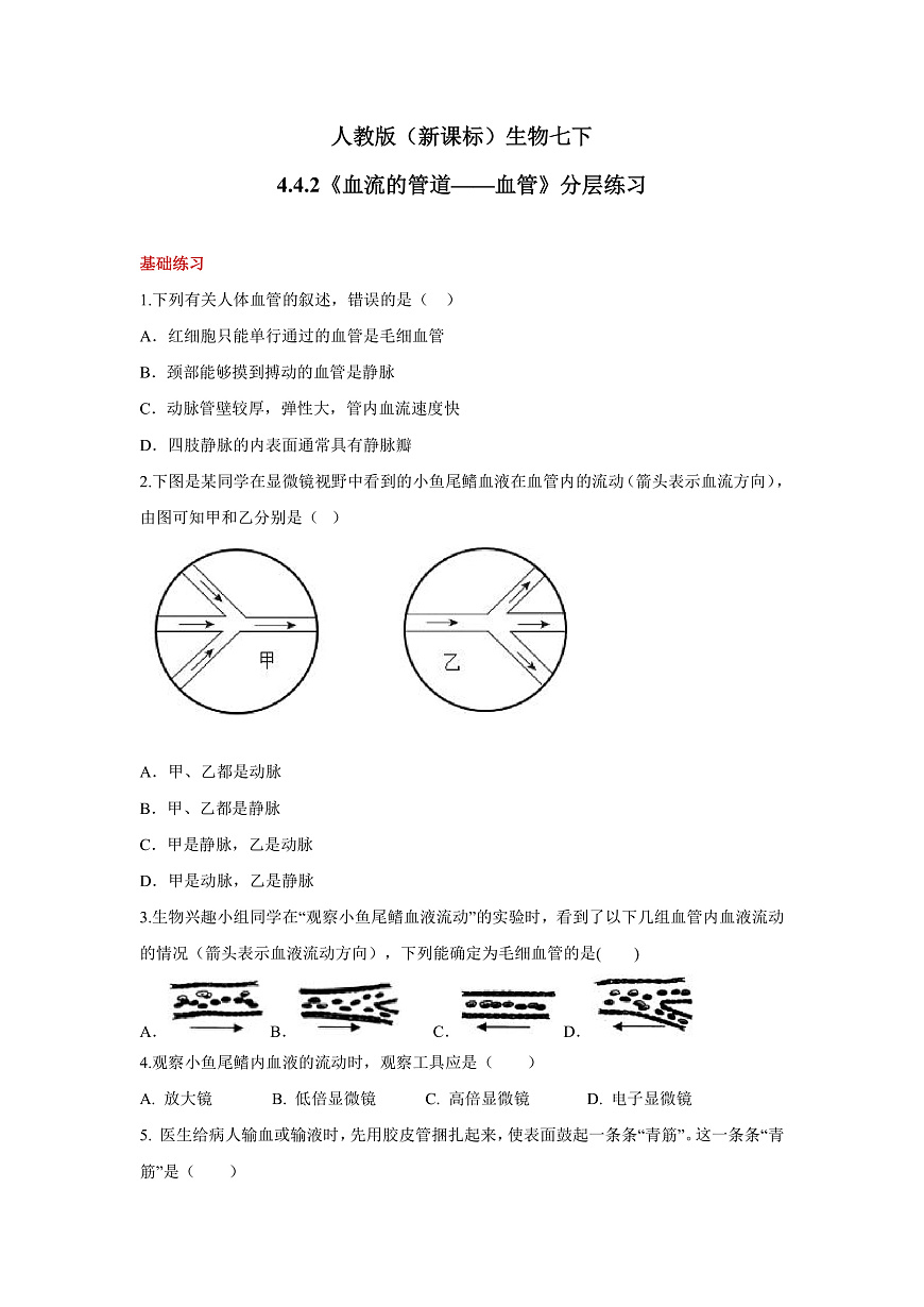 人教版（新课标）生物七下 4.4.2《血流的管道——血管》分层练习第1页
