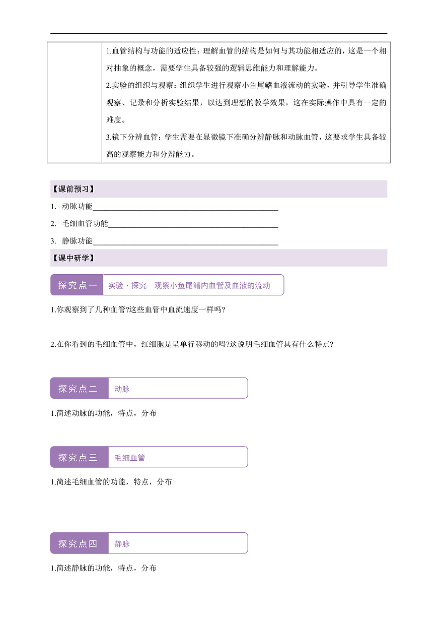 人教版（新课标）生物七下 4.4.2《血流的管道——血管》学案第2页