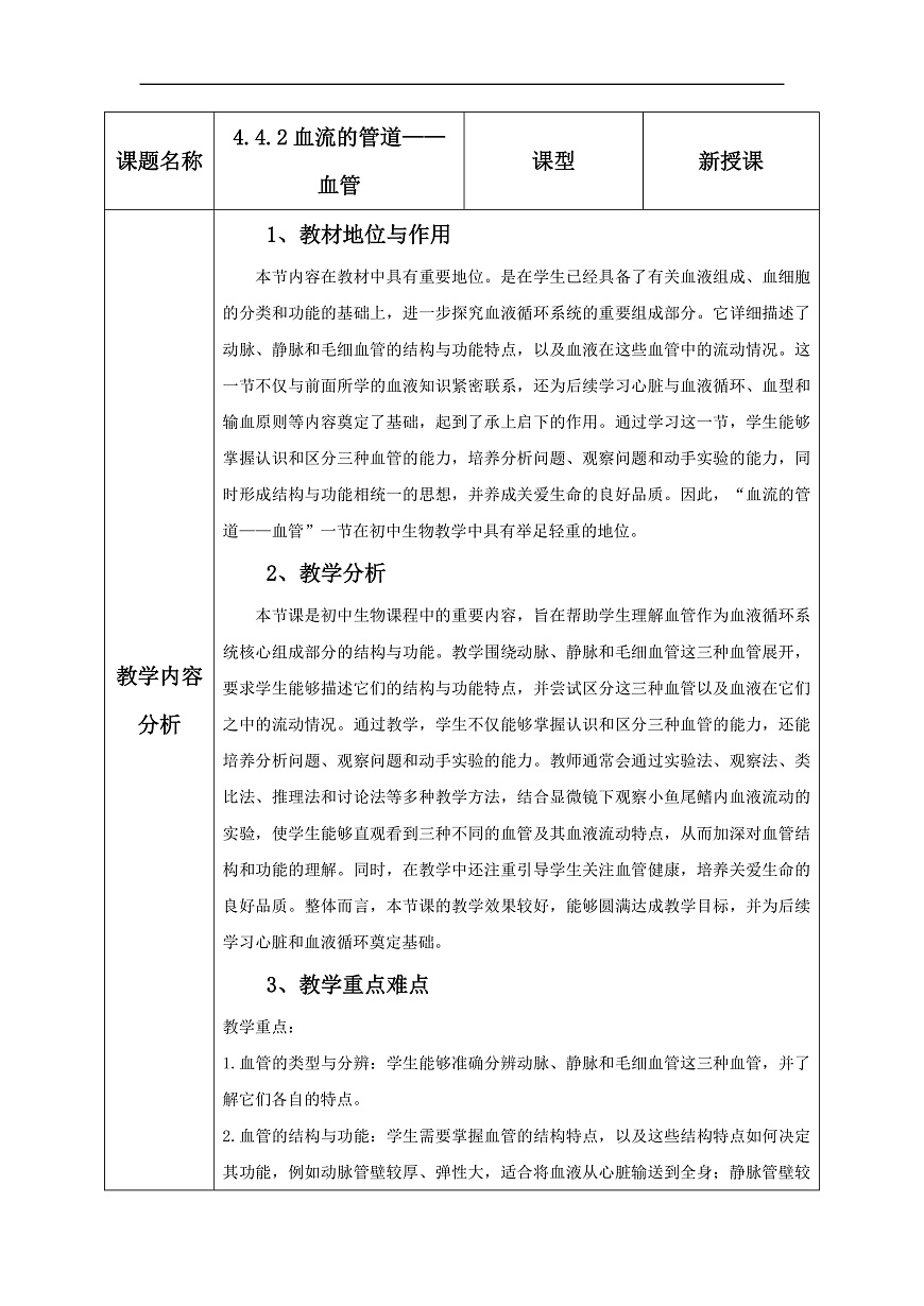 人教版（新课标）生物七下 4.4.2《血流的管道——血管》教案第1页