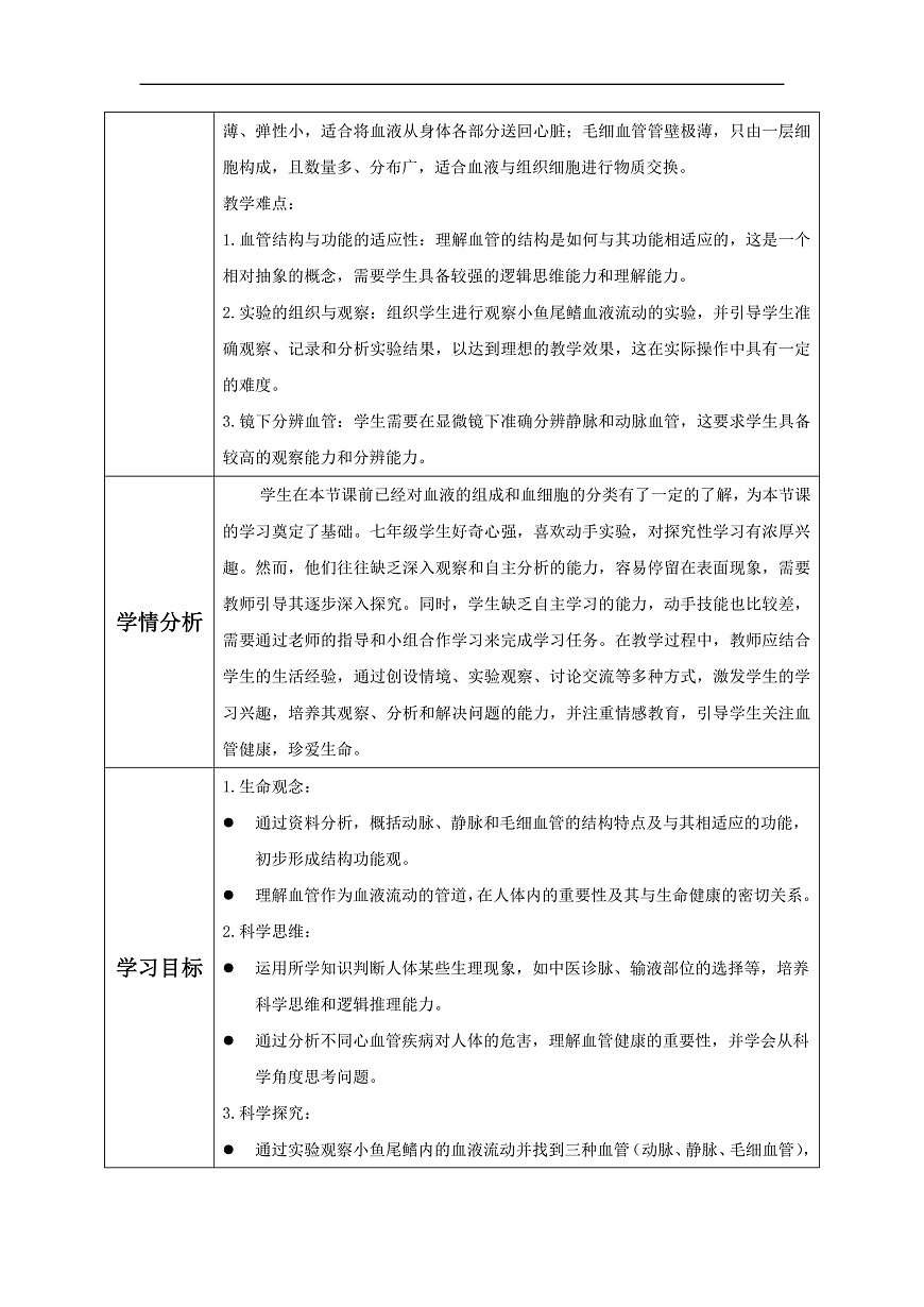 人教版（新课标）生物七下 4.4.2《血流的管道——血管》教案第2页