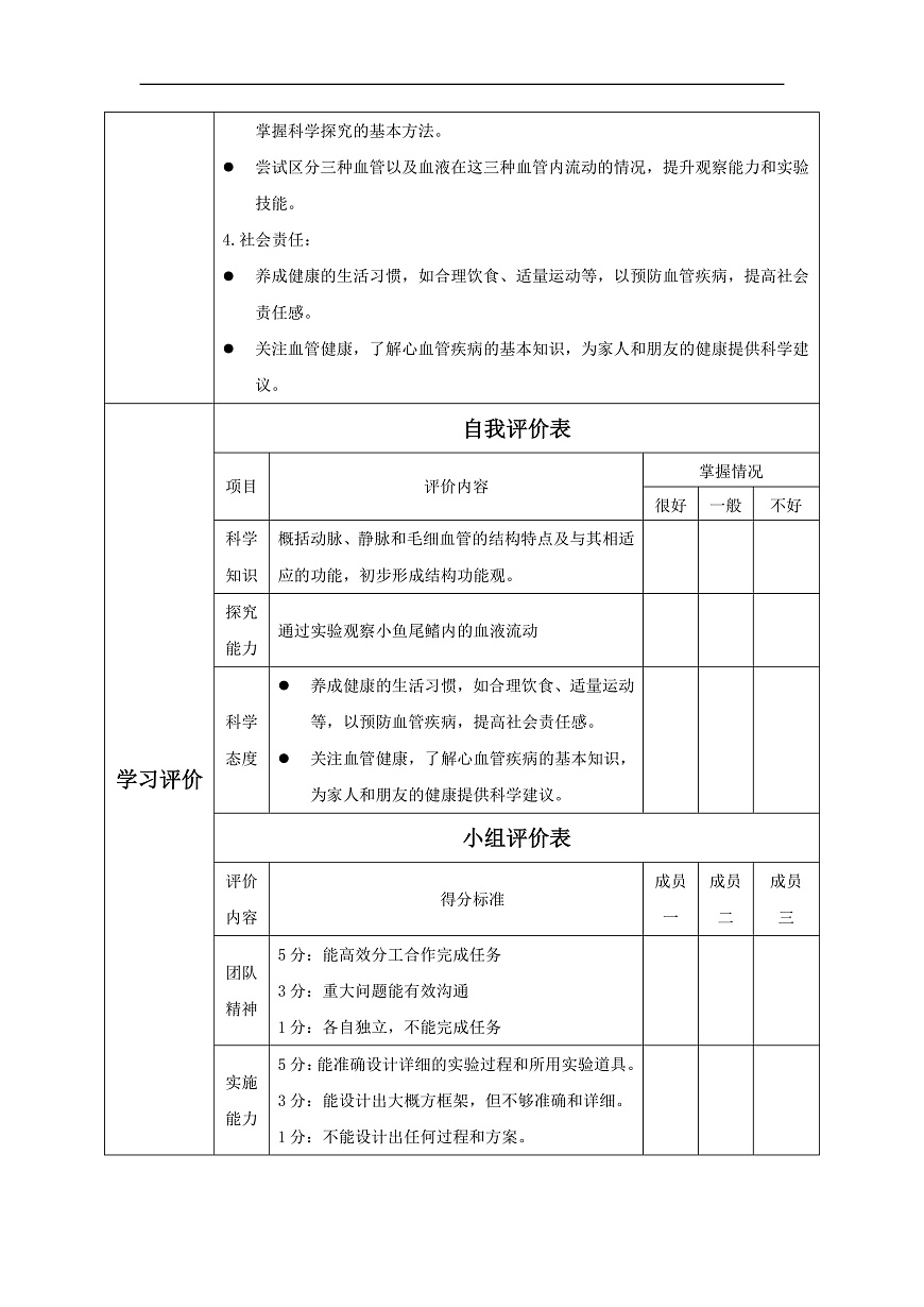 人教版（新课标）生物七下 4.4.2《血流的管道——血管》教案第3页