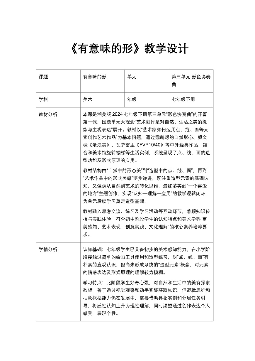 《有意味的形》教学设计第1页