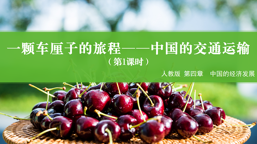 4.3 交通运输 第1课时（情境任务教学课件）地理人教版2024八年级上册第1页