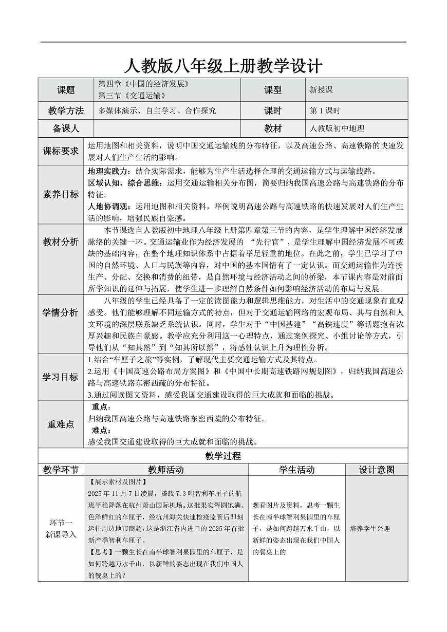 4.3 交通运输 第1课时（表格式情境教学设计）地理人教版2024八年级上册第1页