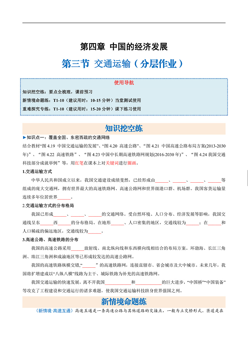 4.3.1交通运输（分层作业）（原卷版）第1页