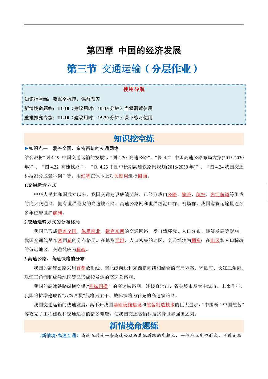 4.3.1交通运输（分层作业）（解析版）第1页