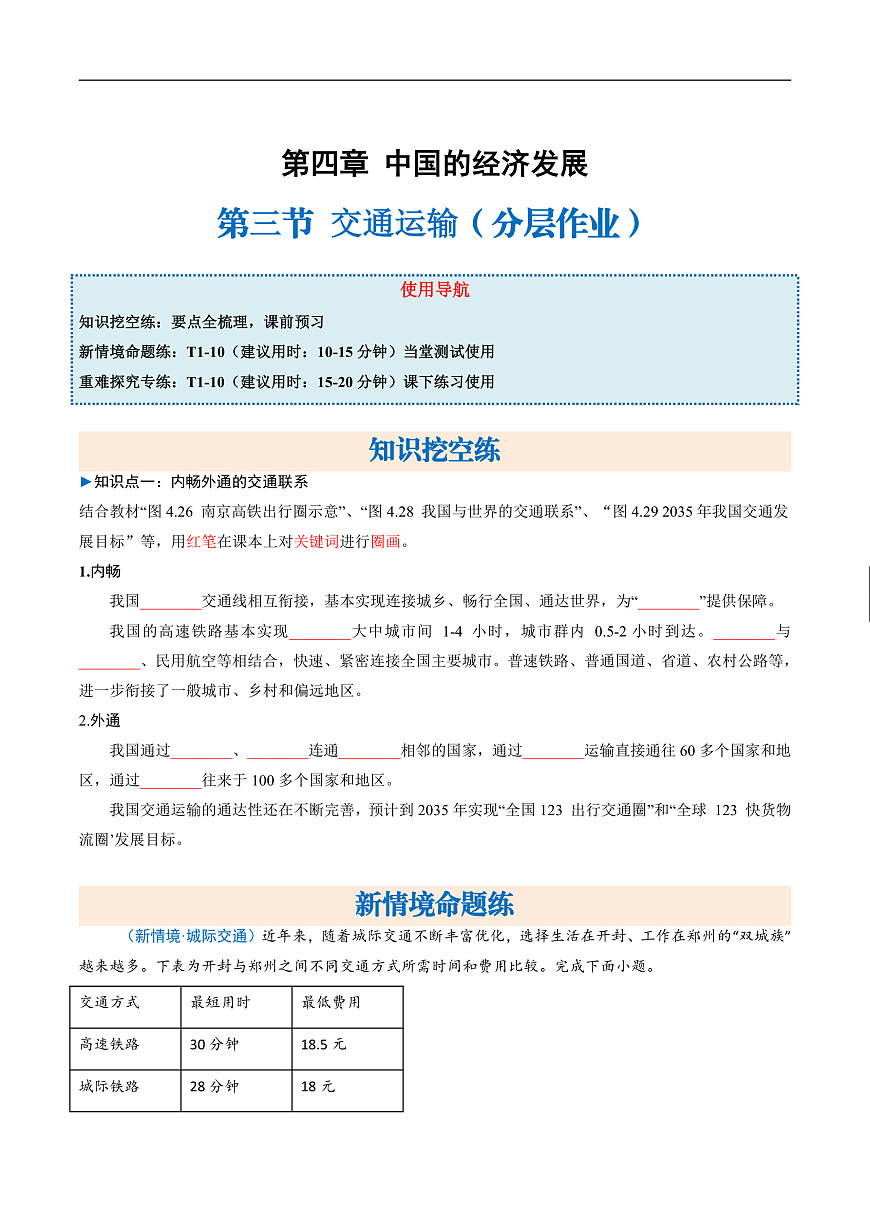 4.3.2交通运输（分层作业）（原卷版）第1页