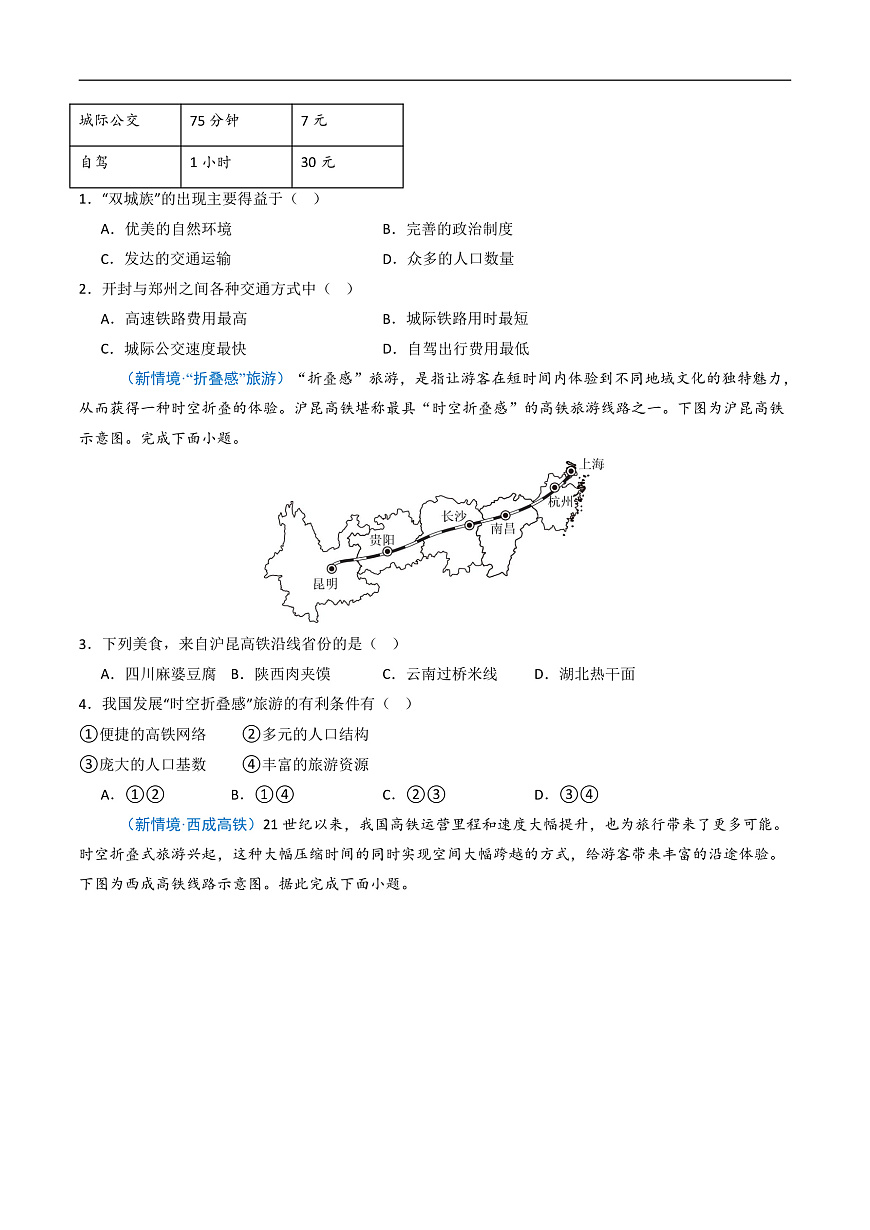 4.3.2交通运输（分层作业）（原卷版）第2页