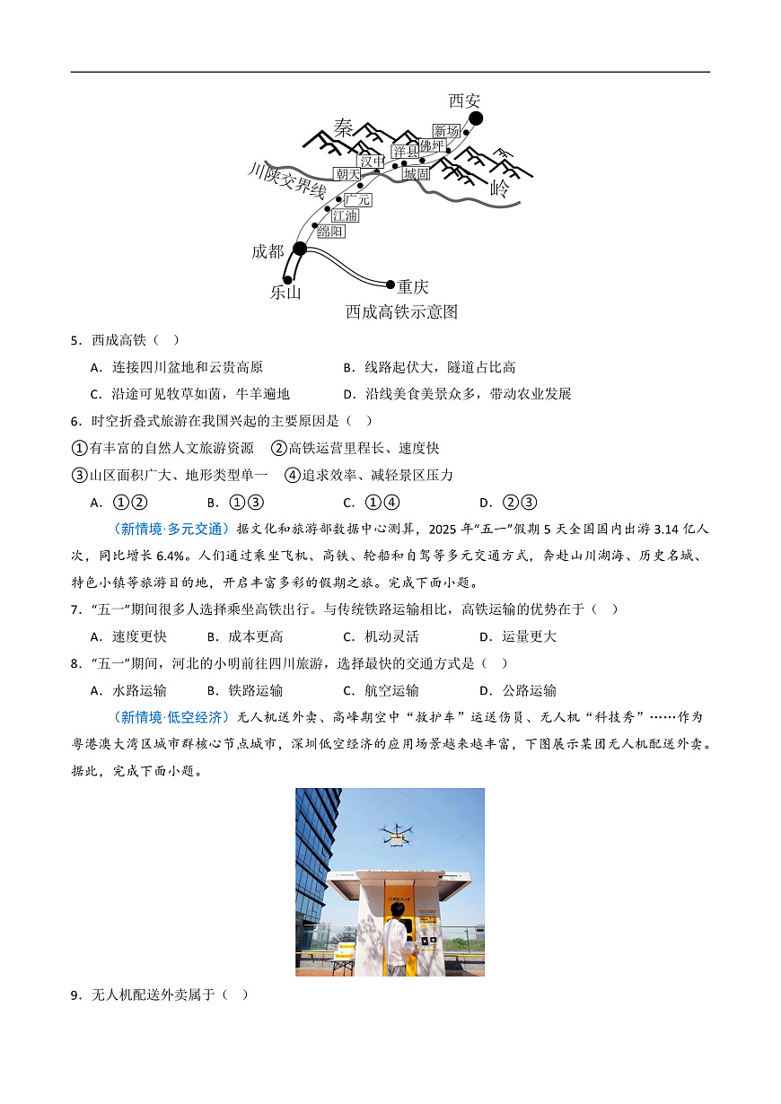 4.3.2交通运输（分层作业）（原卷版）第3页