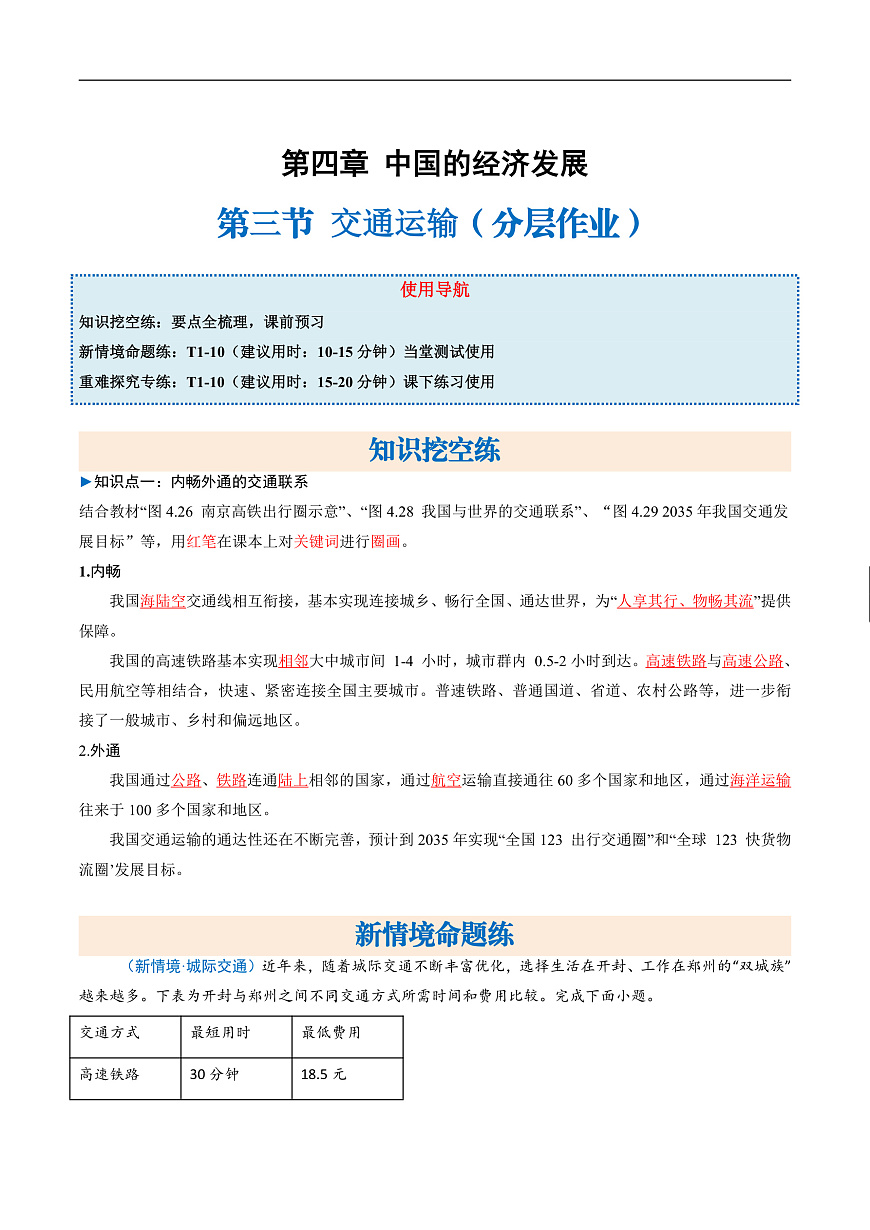 4.3.2交通运输（分层作业）（解析版）第1页