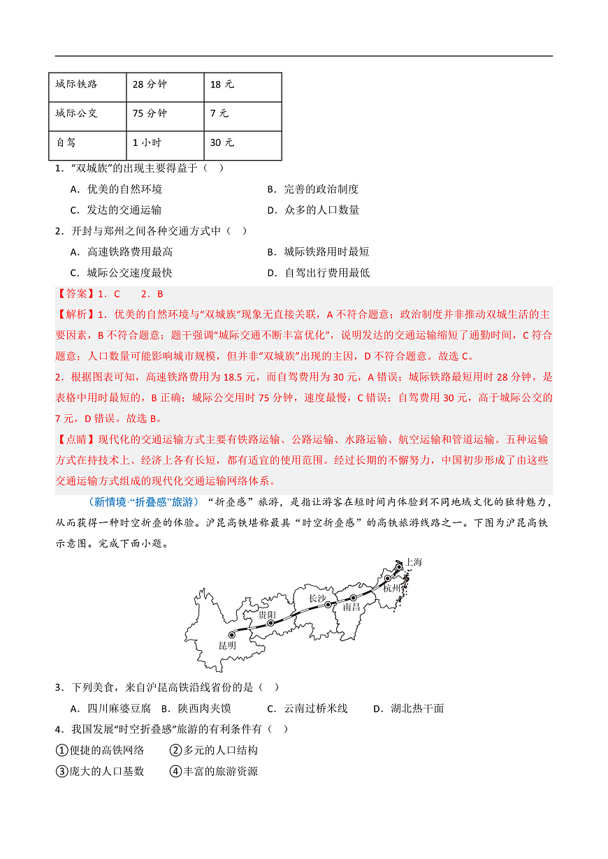 4.3.2交通运输（分层作业）（解析版）第2页