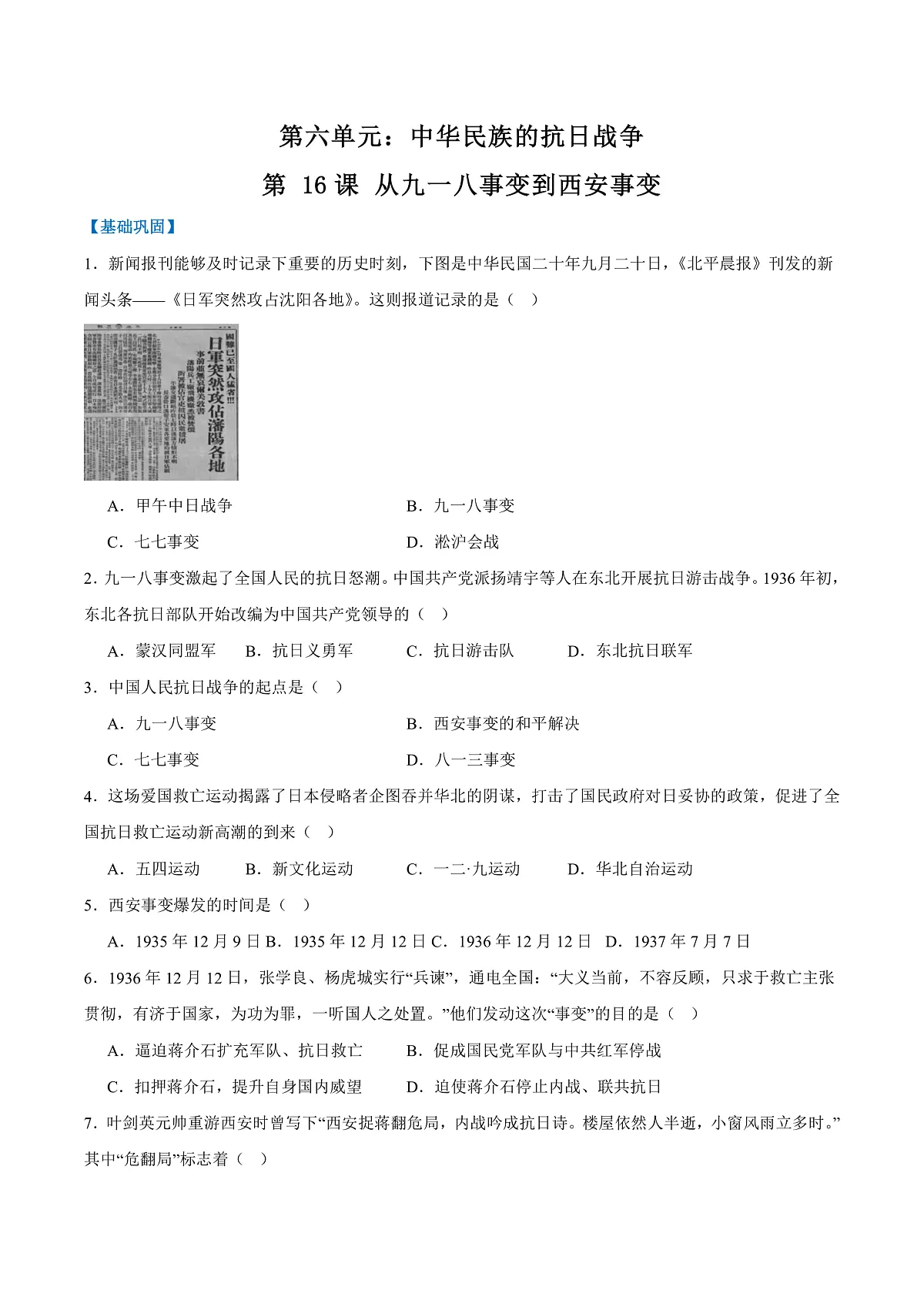 第 16课 从九一八事变到西安事变(（任务型分层作业）（原卷版）历史统编版2024八年级上册第1页