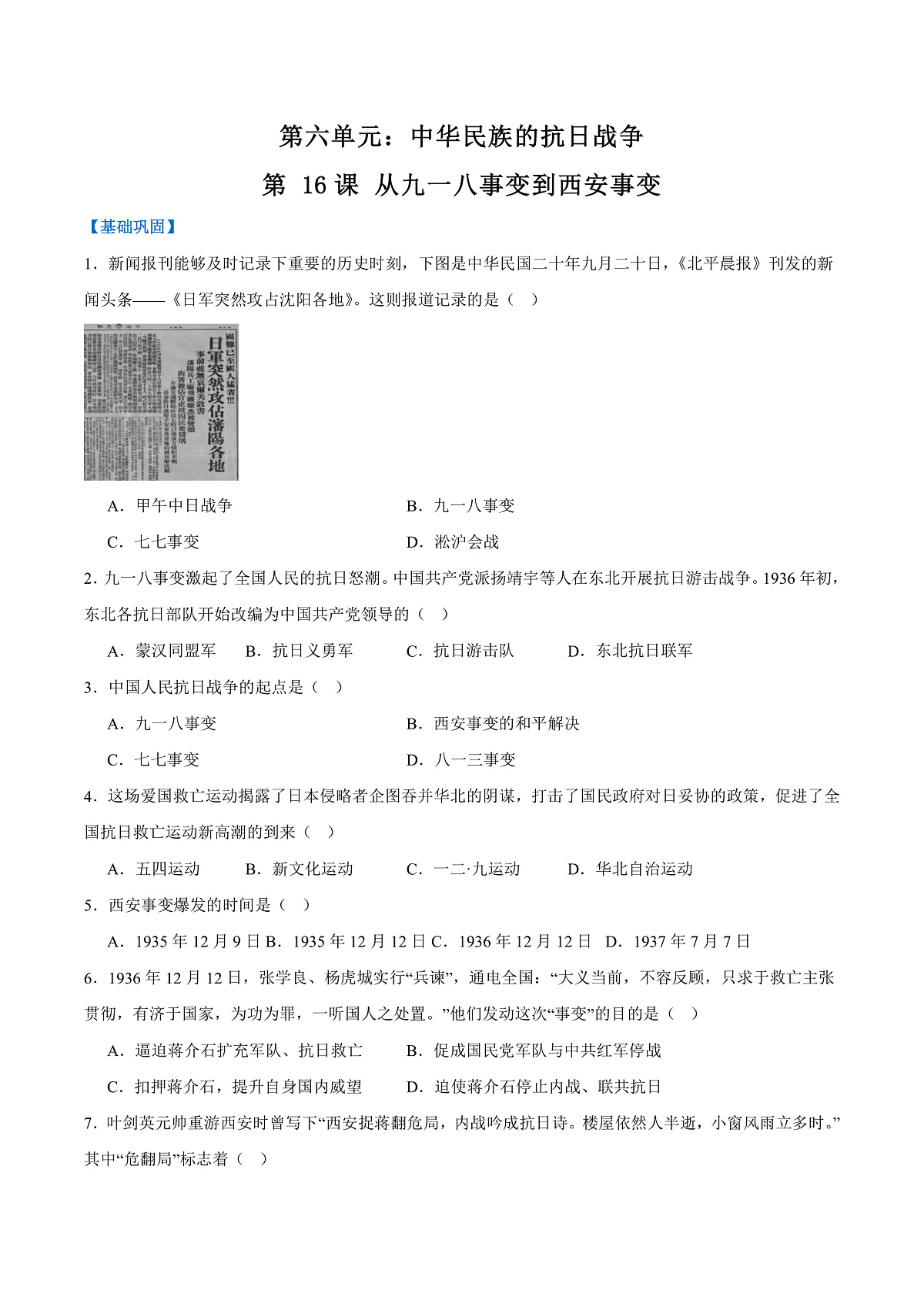 第 16课 从九一八事变到西安事变(（任务型分层作业）（原卷版）历史统编版2024八年级上册第1页