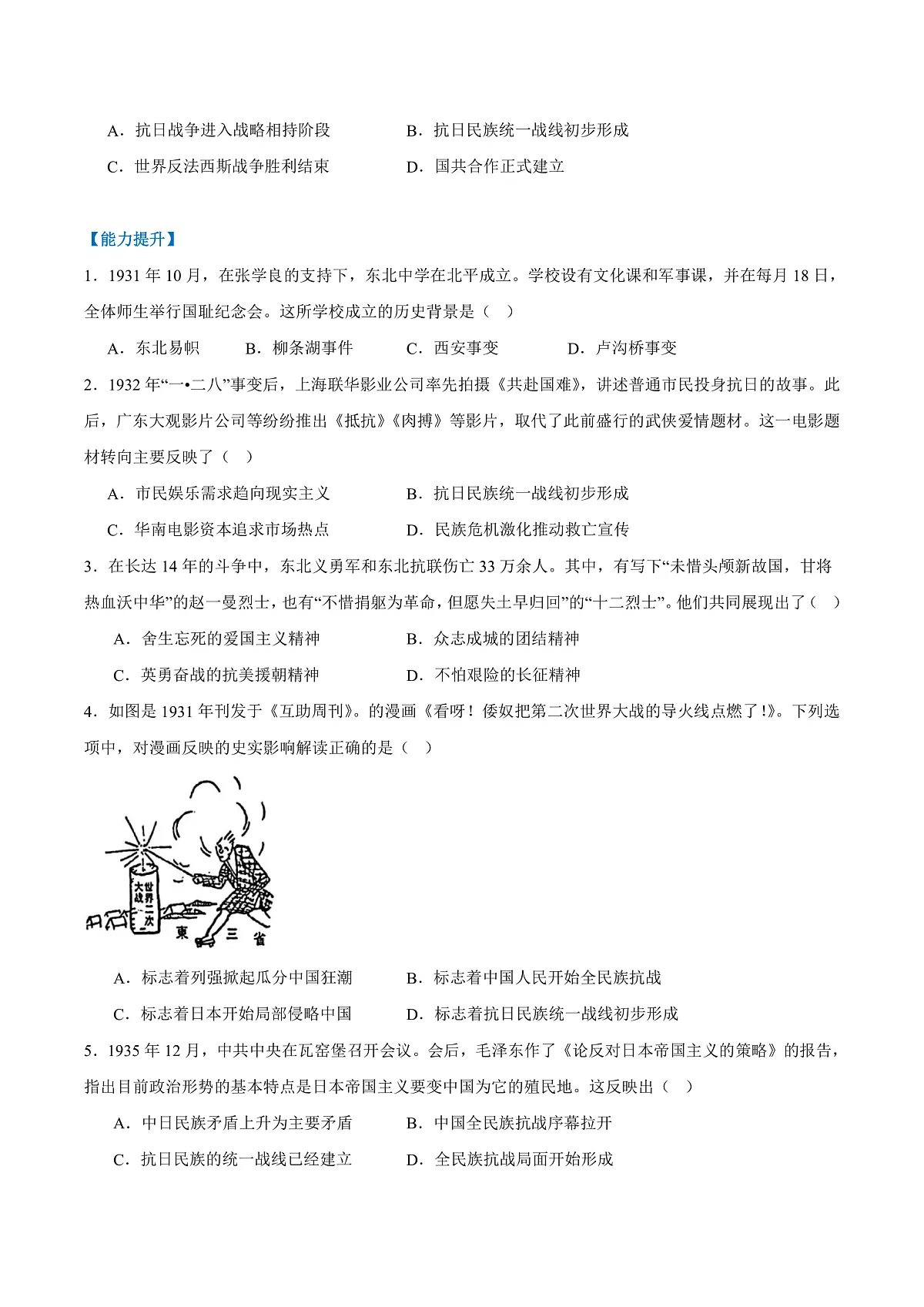 第 16课 从九一八事变到西安事变(（任务型分层作业）（原卷版）历史统编版2024八年级上册第2页