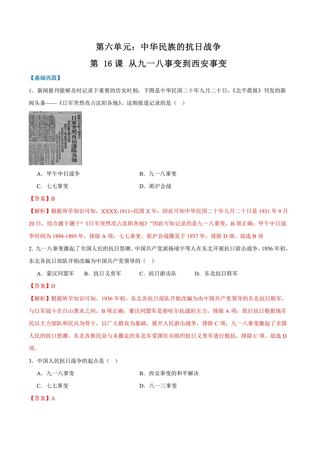 第 16课 从九一八事变到西安事变(（任务型分层作业）（解析版）历史统编版2024八年级上册第1页