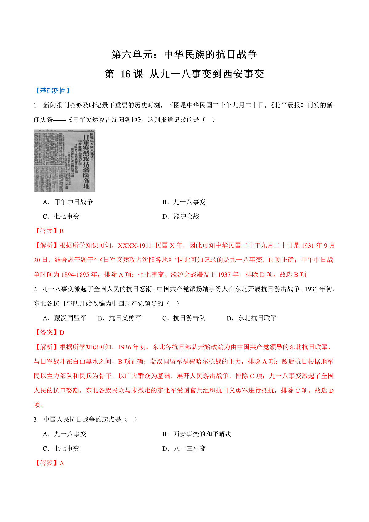 第 16课 从九一八事变到西安事变(（任务型分层作业）（解析版）历史统编版2024八年级上册第1页