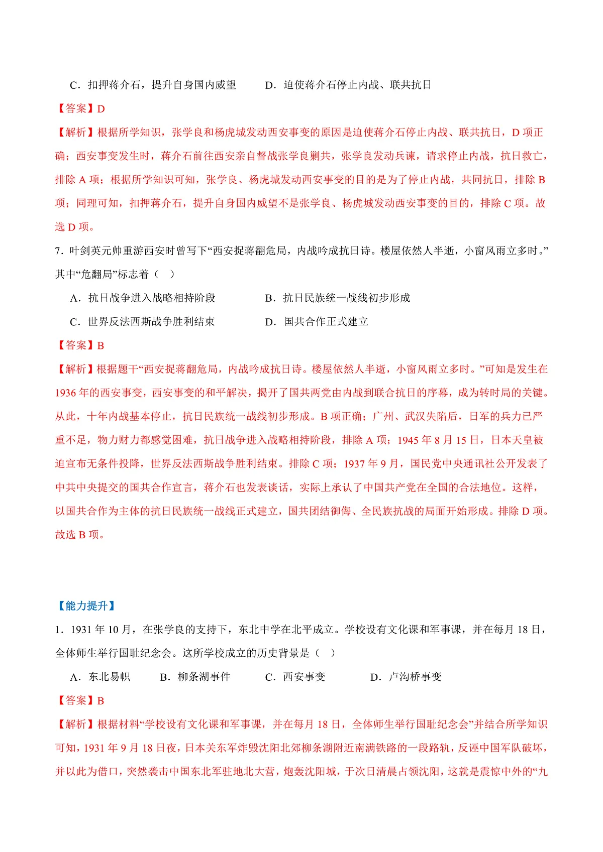 第 16课 从九一八事变到西安事变(（任务型分层作业）（解析版）历史统编版2024八年级上册第3页