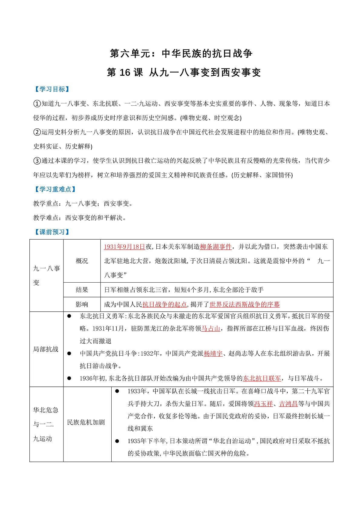 第 16课 从九一八事变到西安事变（任务型导学案）（解析版）历史统编版2024八年级上册第1页
