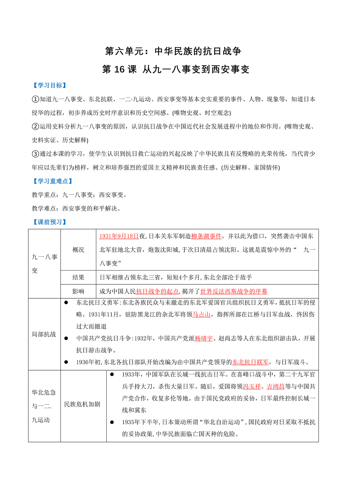 第 16课 从九一八事变到西安事变（任务型导学案）（解析版）历史统编版2024八年级上册第1页
