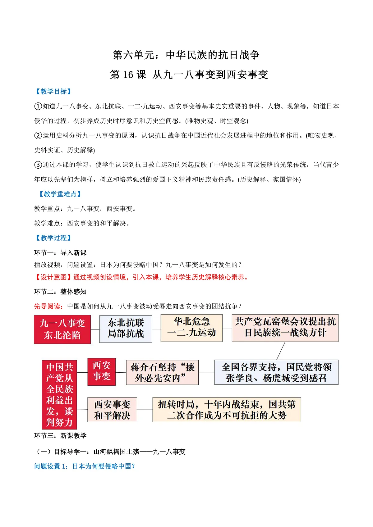 第 16课 从九一八事变到西安事变（任务型教学设计）历史统编版2024八年级上册第1页