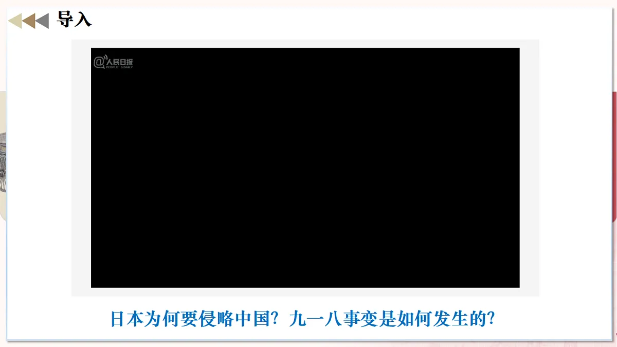 第 16课 从九一八事变到西安事变（任务型教学课件）历史统编版2024八年级上册第1页