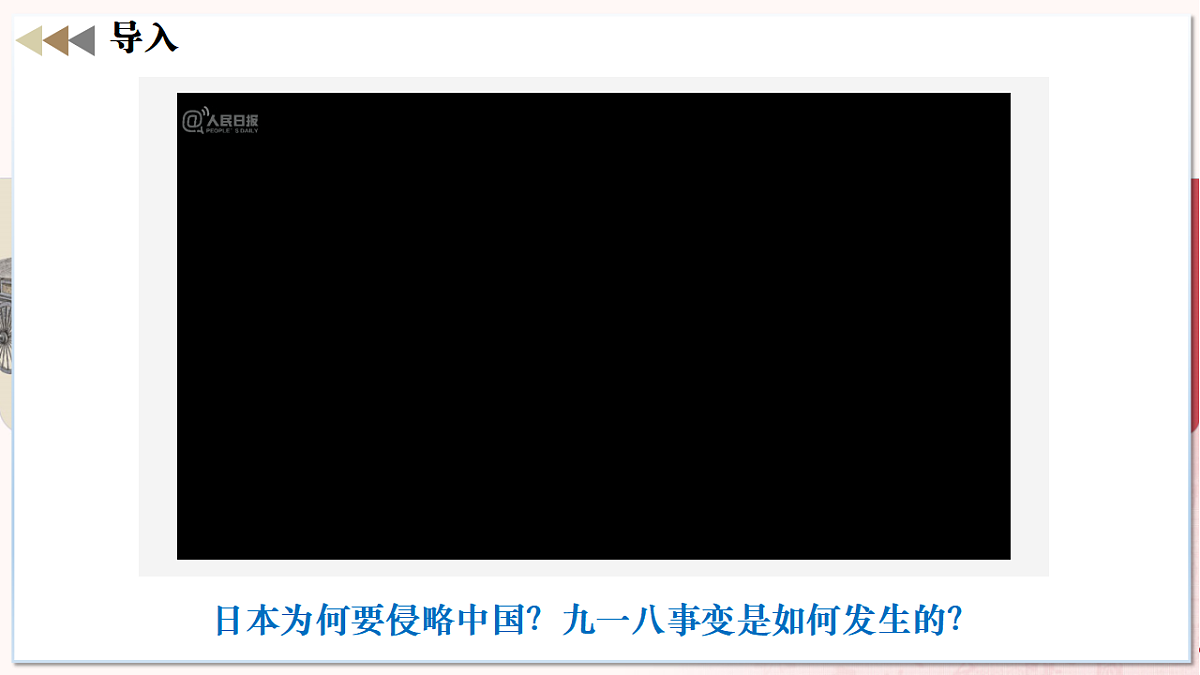 第 16课 从九一八事变到西安事变（任务型教学课件）历史统编版2024八年级上册第1页