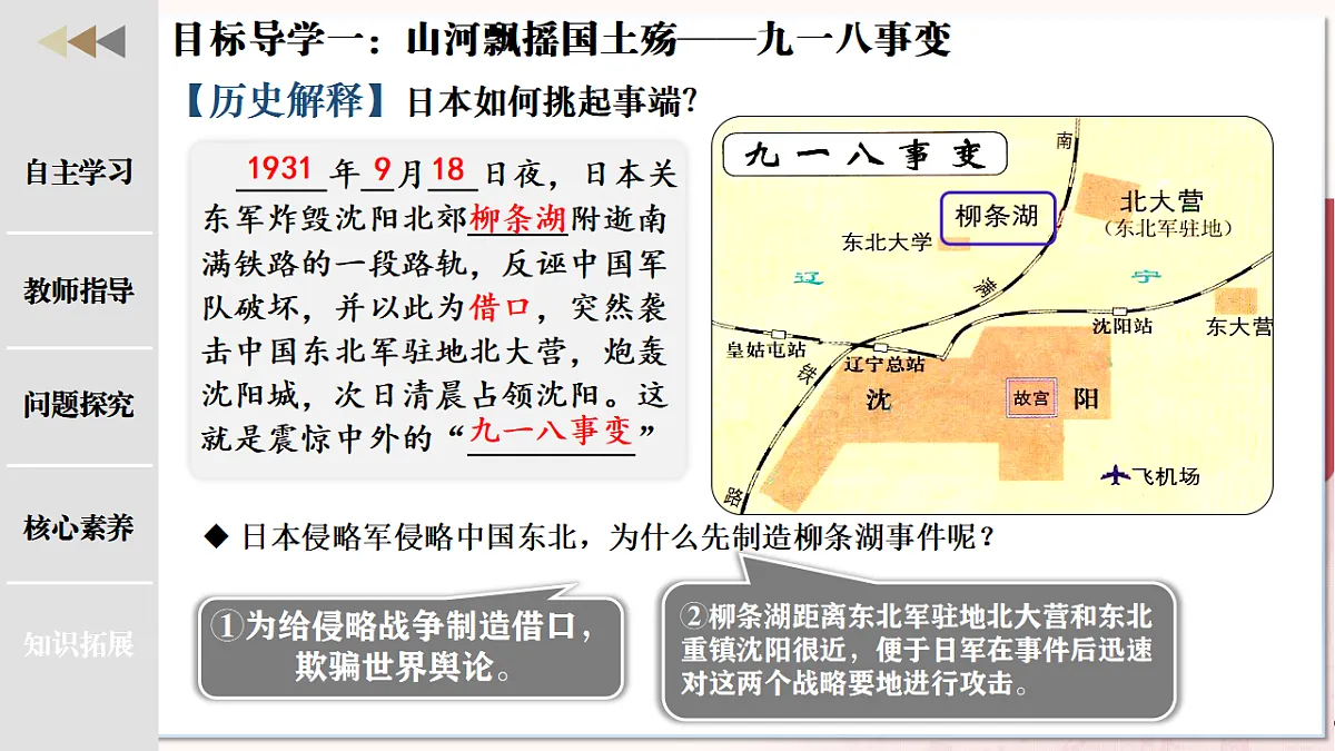第 16课 从九一八事变到西安事变（任务型教学课件）历史统编版2024八年级上册第6页