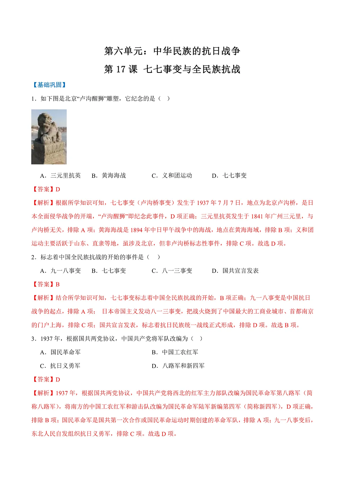 第17课 七七事变与全民族抗战(（任务型分层作业）（解析版）历史统编版2024八年级上册第1页