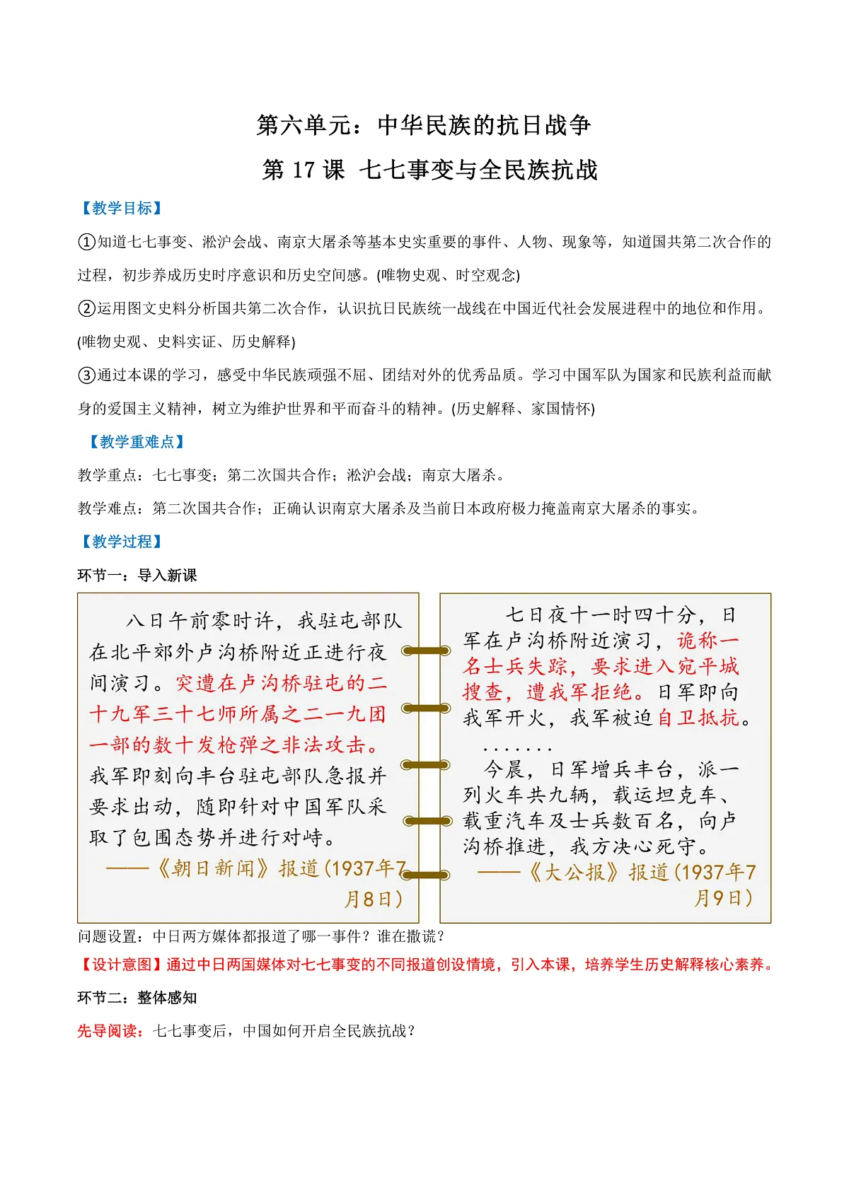 第17课 七七事变与全民族抗战（任务型教学设计）历史统编版2024八年级上册第1页
