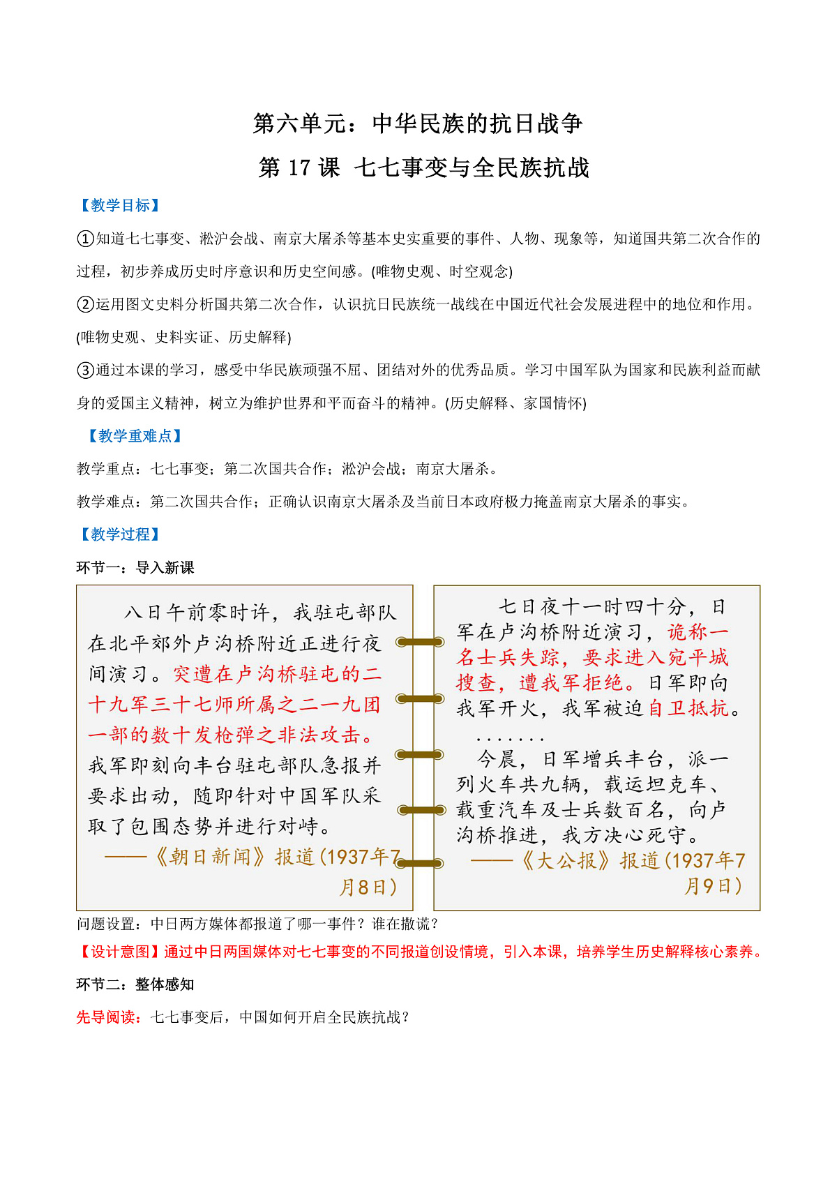 第17课 七七事变与全民族抗战（任务型教学设计）历史统编版2024八年级上册第1页