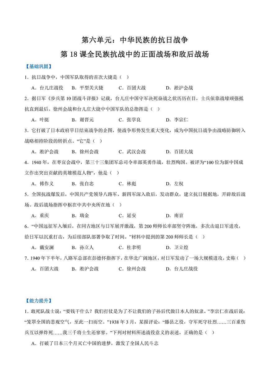 第18课全民族抗战中的正面战场和敌后战场(（任务型分层作业）（原卷版）历史统编版2024八年级上册第1页