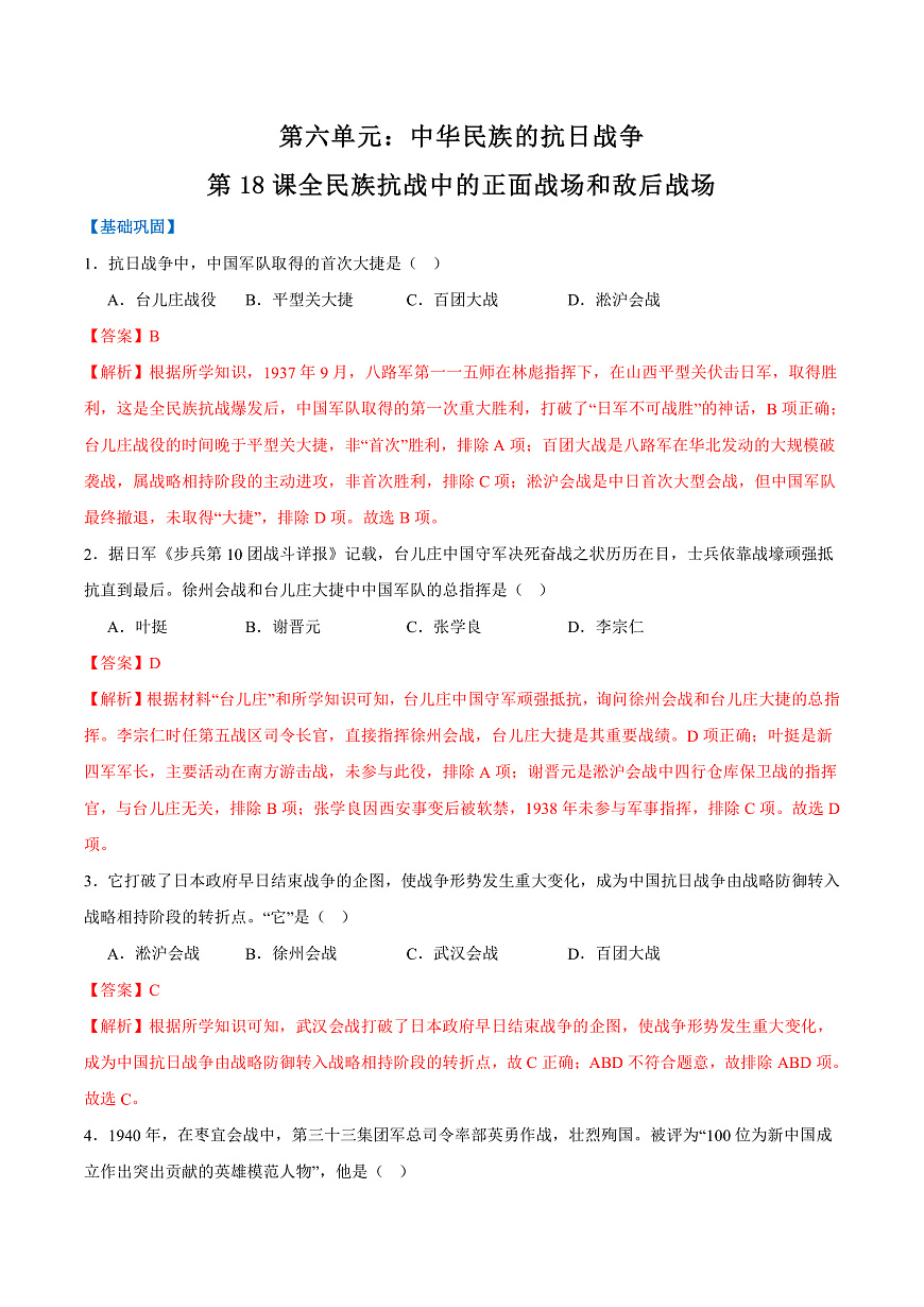 第18课全民族抗战中的正面战场和敌后战场（任务型分层作业）（解析版）历史统编版2024八年级上册第1页