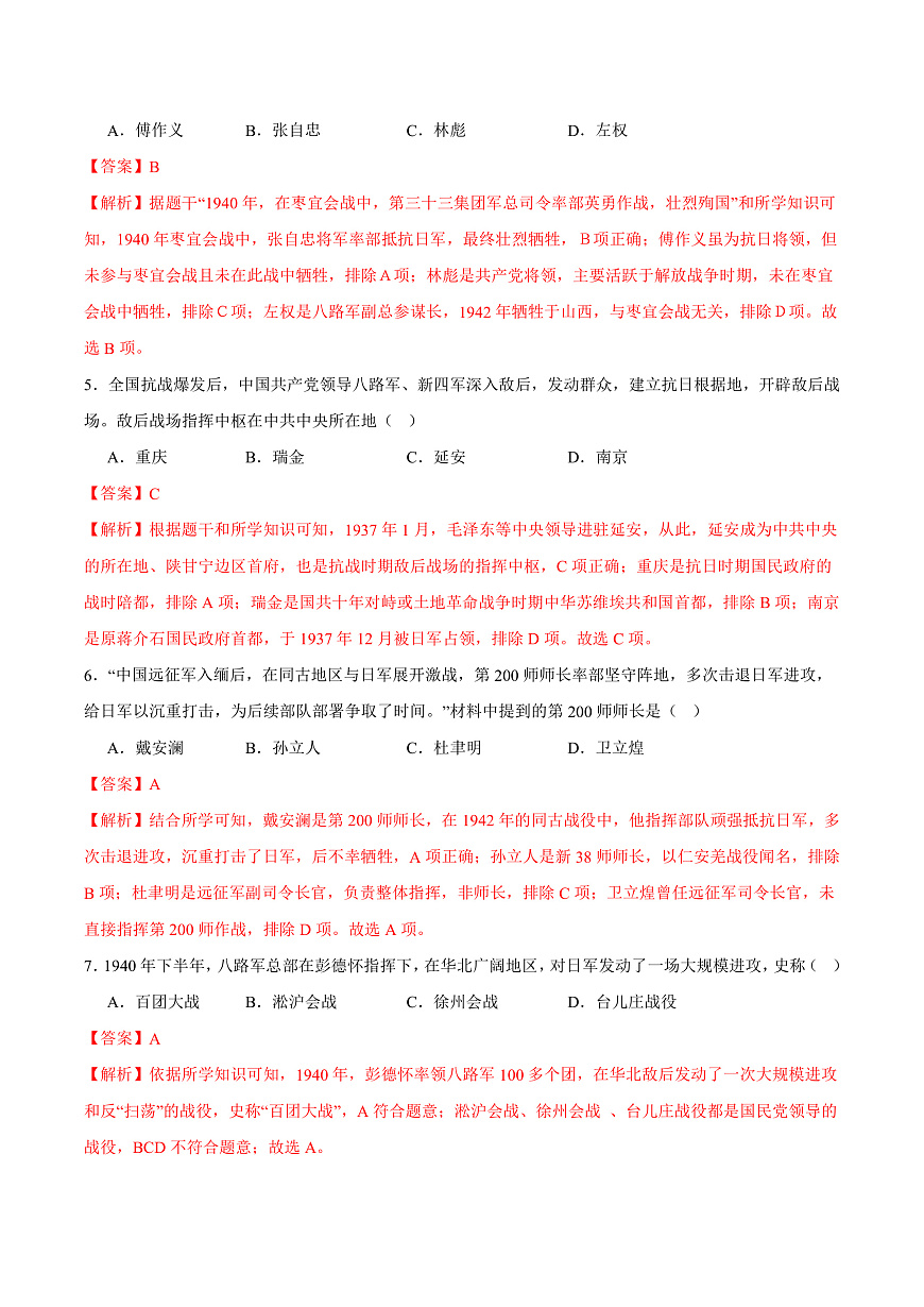 第18课全民族抗战中的正面战场和敌后战场（任务型分层作业）（解析版）历史统编版2024八年级上册第2页