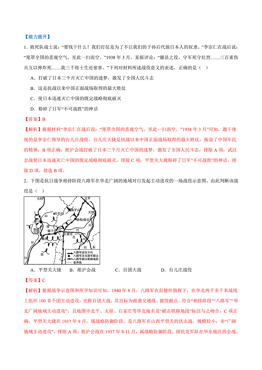 第18课全民族抗战中的正面战场和敌后战场（任务型分层作业）（解析版）历史统编版2024八年级上册第3页