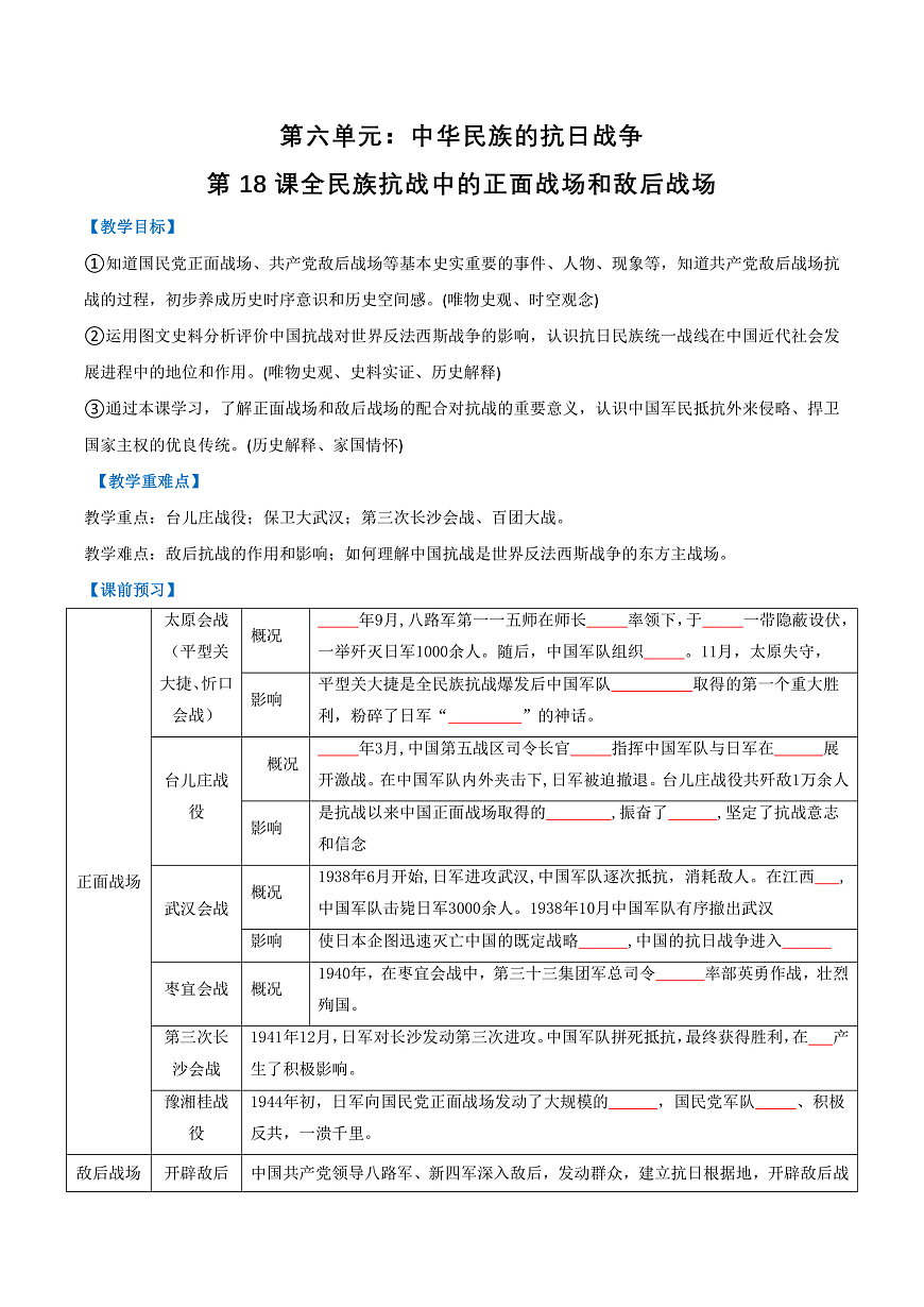 第18课全民族抗战中的正面战场和敌后战场（任务型导学案）（原卷版）历史统编版2024八年级上册第1页