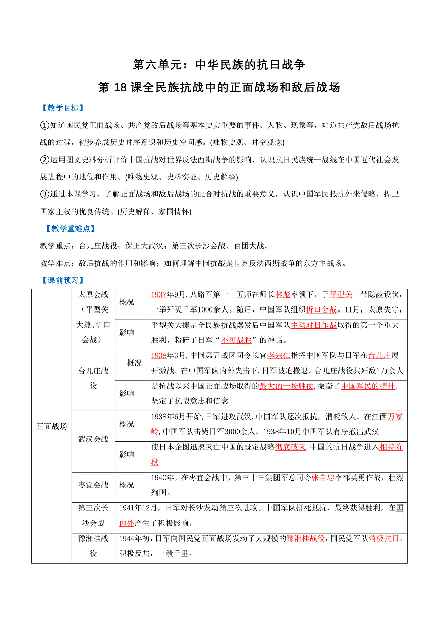 第18课全民族抗战中的正面战场和敌后战场（任务型导学案）（解析版）历史统编版2024八年级上册第1页