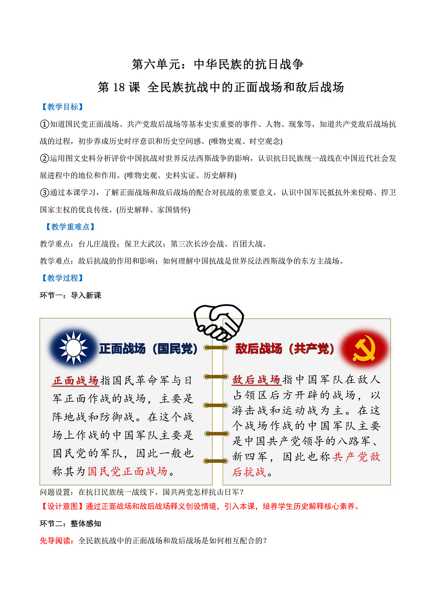 第18课全民族抗战中的正面战场和敌后战场（任务型教学设计）历史统编版2024八年级上册第1页