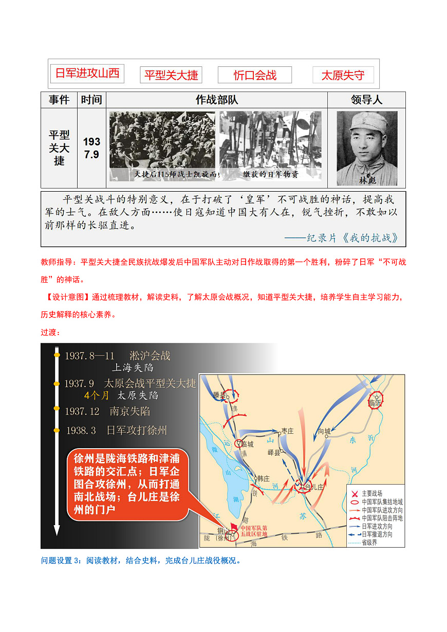 第18课全民族抗战中的正面战场和敌后战场（任务型教学设计）历史统编版2024八年级上册第3页