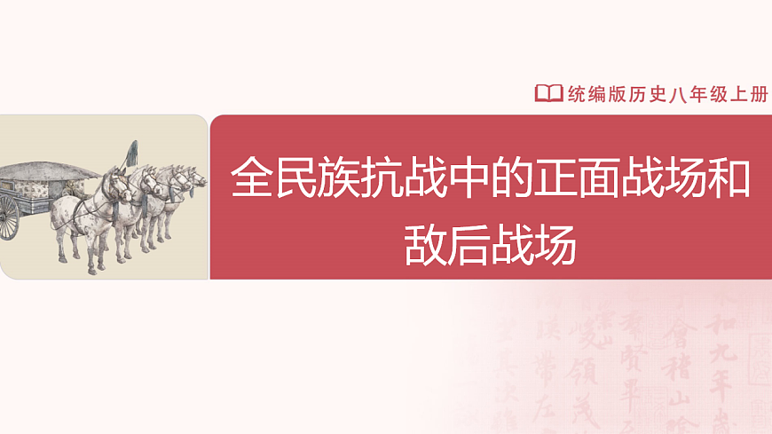 第18课全民族抗战中的正面战场和敌后战场（任务型课件）历史统编版2024八年级上册第2页