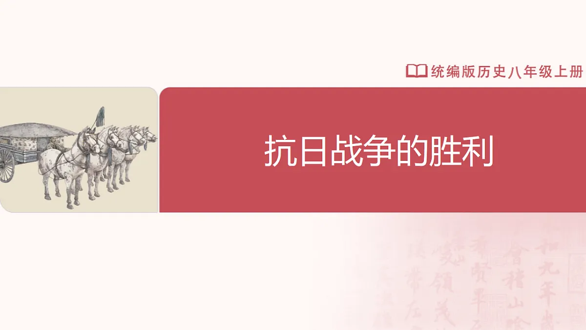 第19课抗日战争的胜利(任务型课件)历史统编版2024八年级上册第2页