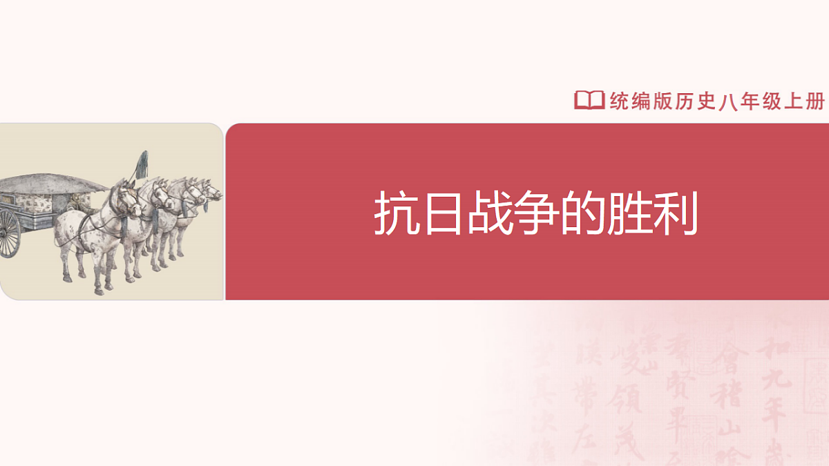 第19课抗日战争的胜利(任务型课件)历史统编版2024八年级上册第2页