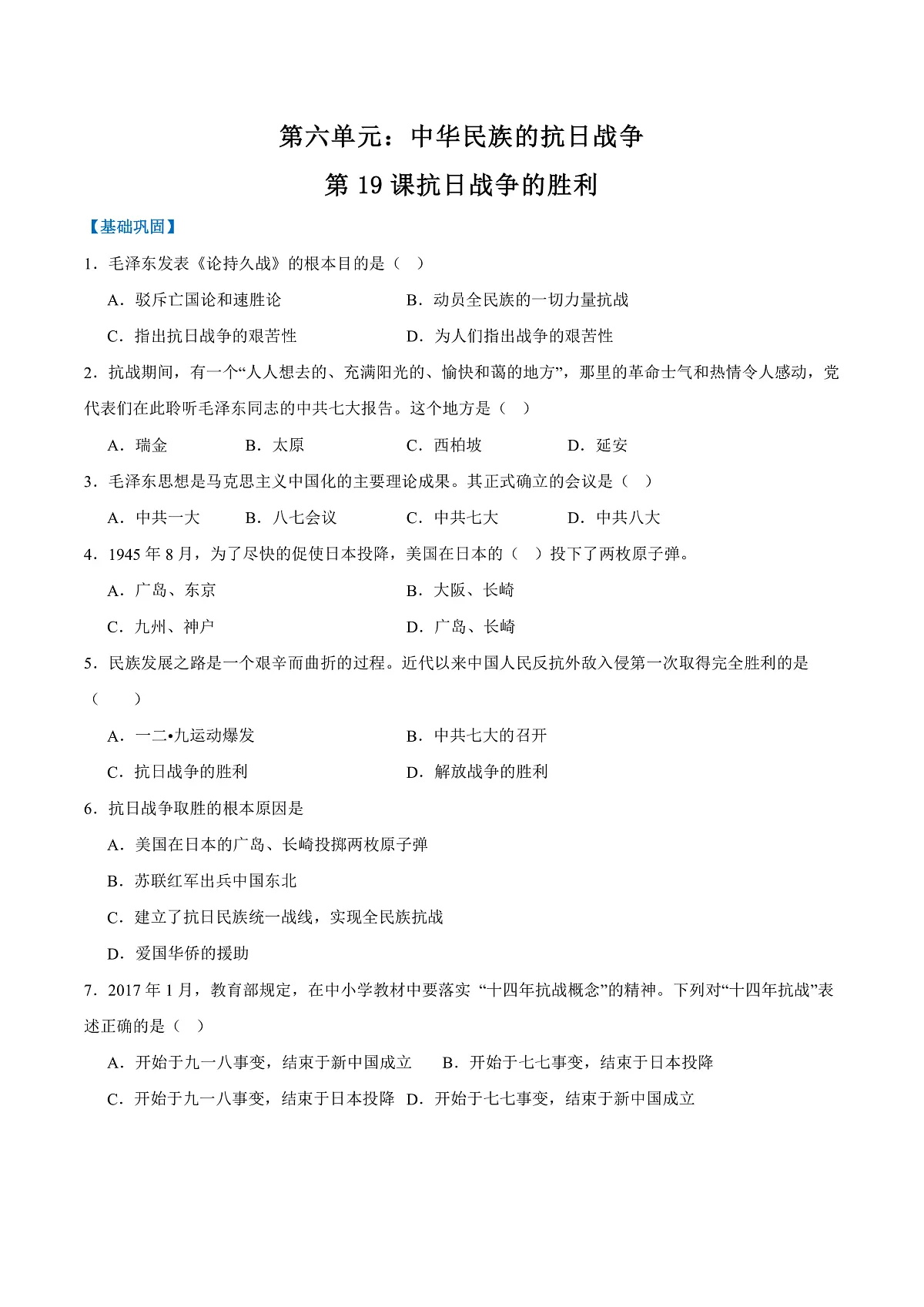 第19课抗日战争的胜利（任务型分层作业）（原卷版）历史统编版2024八年级上册第1页