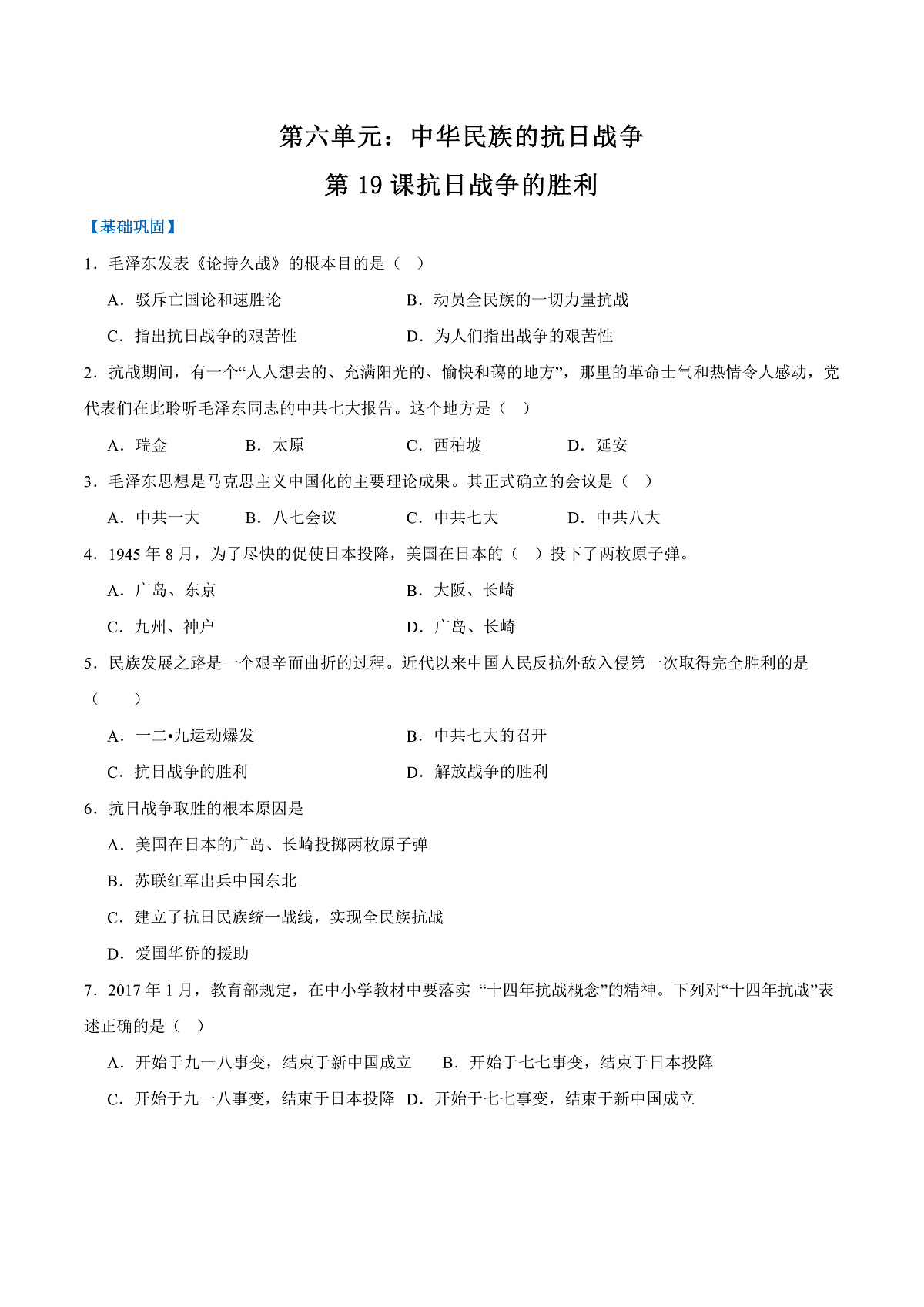 第19课抗日战争的胜利（任务型分层作业）（原卷版）历史统编版2024八年级上册第1页