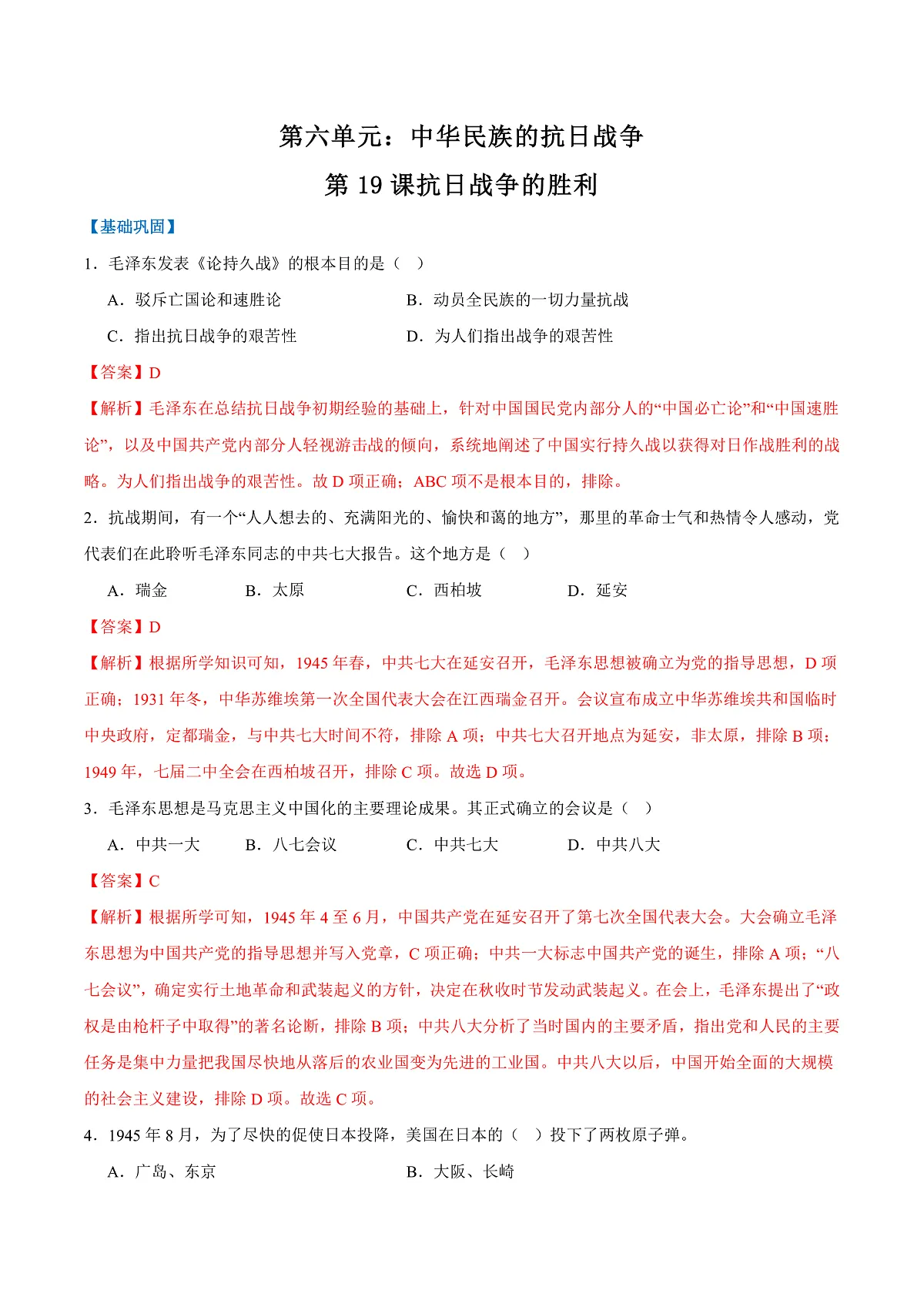 第19课抗日战争的胜利（任务型分层作业）（解析版）历史统编版2024八年级上册第1页